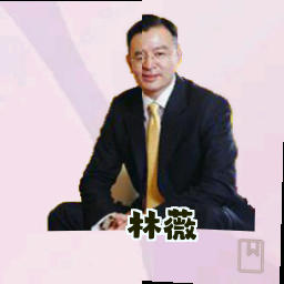 林薇